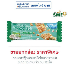 ซองเดอร์ฟู๊ดฟิตบาร์ โคโคนัทคาราเมล 15 กรัม (ยก12ชิ้น) - ซองเดอร์, ขนมขบเคี้ยว และช็อคโกแลต