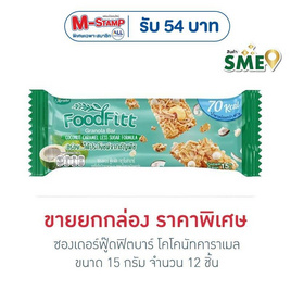 ซองเดอร์ฟู๊ดฟิตบาร์ โคโคนัทคาราเมล 15 กรัม (ยก12ชิ้น) - ซองเดอร์, สินค้าแนะนำ SME