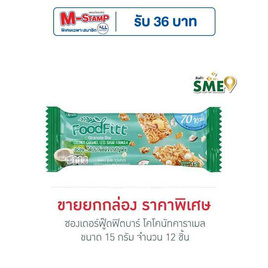 ซองเดอร์ฟู๊ดฟิตบาร์ โคโคนัทคาราเมล 15 กรัม (ยก12ชิ้น) - ซองเดอร์, ซีเรียลอื่นๆ