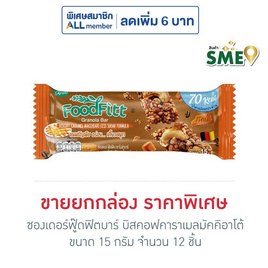 ซองเดอร์ฟู๊ดฟิตบาร์ บิสคอฟคาราเมลมัคคิอาโต้ 15 กรัม (ยก 12 ชิ้น) - ซองเดอร์, ซื้อ ซองเดอร์ ที่ร่วมรายการ ราคาพิเศษ ลดต้นปี