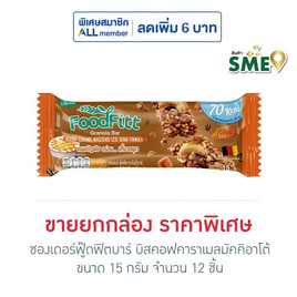 ซองเดอร์ฟู๊ดฟิตบาร์ บิสคอฟคาราเมลมัคคิอาโต้ 15 กรัม (ยก 12 ชิ้น) - ซองเดอร์, ซื้อซองเดอร์ (แพ็ก 12 ชิ้น) ที่ร่วมรายการ ราคาพิเศษ 90 บาท จากราคาปกติ 120 บาท ราคาดีต่อใจ