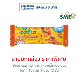 ซองเดอร์ฟู๊ดฟิตบาร์ ชีสซี่แบล็คเปปเปอร์ 15 กรัม (ยก 12 ชิ้น) - ซองเดอร์, ซื้อซองเดอร์ (แพ็ก 12 ชิ้น) ที่ร่วมรายการ ราคาพิเศษ 90 บาท จากราคาปกติ 120 บาท ราคาดีต่อใจ