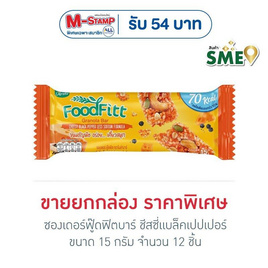 ซองเดอร์ฟู๊ดฟิตบาร์ ชีสซี่แบล็คเปปเปอร์ 15 กรัม (ยก 12 ชิ้น) - ซองเดอร์, โปรโมชั่นสายกินเท่านั้น