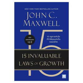 หนังสือ 15 กฎการเติบโตที่ทำให้คุณเก่งขึ้นตลอดชีวิต (15 Invaluable Laws of Growth) - อมรินทร์, การพัฒนาตนเอง