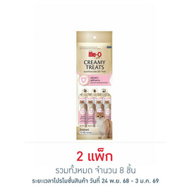 มีโอโกลด์ ครีมมี่ ทรีต เสริมสร้างภูมิต้านทาน 15กรัม (1 แพ็ก 4 ชิ้น) - มีโอ