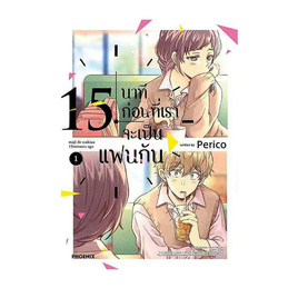 หนังสือ 15 นาทีก่อนที่เราจะเป็นแฟนกัน เล่ม 1 (Mg) - อมรินทร์, หนังสือ