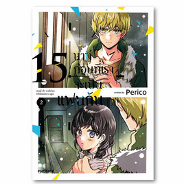 การ์ตูน 15 นาทีก่อนที่เราจะเป็นแฟนกัน เล่ม 2 (Mg) - อมรินทร์, หนังสือ