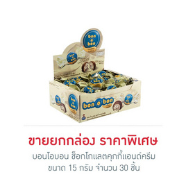 บอนโอบอน ช็อกโกแลตคุกกี้แอนด์ครีม 15 กรัม (ยกกล่อง 30 ชิ้น) - bon o bon, ช็อกโกแลต