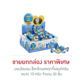 บอนโอบอน ช็อกโกแลตคุกกี้แอนด์ครีม 15 กรัม (ยกกล่อง 30 ชิ้น) - bon o bon, ขนมขบเคี้ยว และช็อคโกแลต