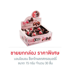 บอนโอบอน ช็อกโกแลตสตรอเบอร์รี่ 15 กรัม (ยกกล่อง 30 ชิ้น) - bon o bon, ช็อกโกแลต