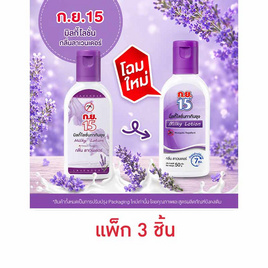 ก.ย.15 โลชั่นลาเวนเดอร์ขวด (แพ็ก 3 ชิ้น) - ก.ย.15