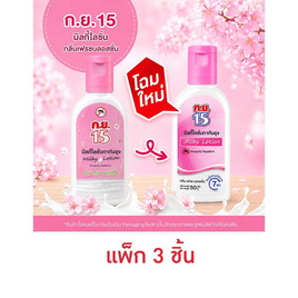 ก.ย.15 มิ้ลกี้โลชั่นเฟรชบลอสซั่ม 50 กรัม (แพ็ก 3 ชิ้น) - ก.ย.15, ช้อปครบ รับพรีเมี่ยม