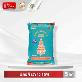ฉัตร ข้าวขาว 15% 5 กิโลกรัม - ข้าวตราฉัตร, ข้าว