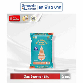 ฉัตร ข้าวขาว 15% 5 กิโลกรัม - ข้าวตราฉัตร, ข้าวสาร