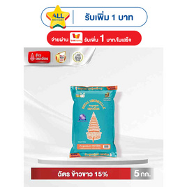 ฉัตร ข้าวขาว 15% 5 กิโลกรัม - ข้าวตราฉัตร, โปรโมชั่นสายกินเท่านั้น