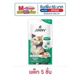 จินนี่ ครีมมี่ ทรีต เนื้อไก่(บำรุงสมองและสายตา) 15 กรัม (แพ็ก 5 ชิ้น) - Jinny, ขนมทานเล่นและวิตามิน