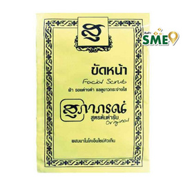 สุภาภรณ์ ผงขัดหน้า สีเหลือง 15 กรัม (แพ็ก 6 ชิ้น) - Supaporn, ผลิตภัณฑ์ดูแลผิวหน้า