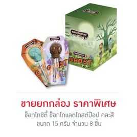 ช็อกโกซิตี้ ช็อกโกแลตโกสต์ป๊อป คละสี 15 กรัม (กล่อง 8 ชิ้น) - CHOCOCITY, ช็อกโกแลต