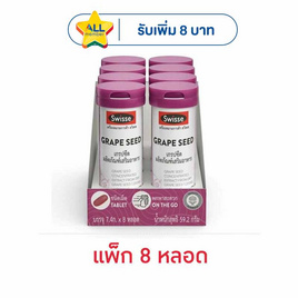 สวิสเซ เกรปซีด 15เม็ด (แพ็ก 8 หลอด) - SWISSE, เมื่อซื้อสินค้าสวิสเซ ที่ร่วมรายการ ครบ 490บาท รับฟรี! พรีเมียม กระบอกเชคเกอร์ สวิสเซ จำนวน 1 ชิ้น/ใบเสร็จ ลดกลางปี