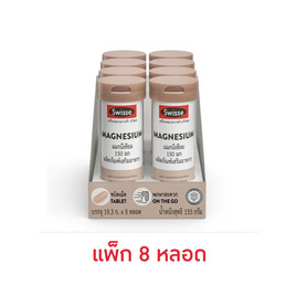 สวิสเซ แมกนีเซียม 15เม็ด (แพ็ก 8 หลอด) - SWISSE, บำรุงกระดูกและข้อ