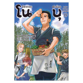 การ์ตูน อิซากายะ ต่างโลก โนบุ 15 (Mg) - อมรินทร์, นิยายวาย ยูริ มังงะ