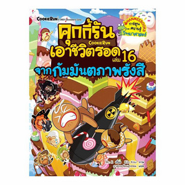 หนังสือ คุกกี้รันเอาชีวิตรอดจากกัมมันตรังสี เล่ม 16 - Nanmeebooks, ครอบครัว แม่และเด็ก