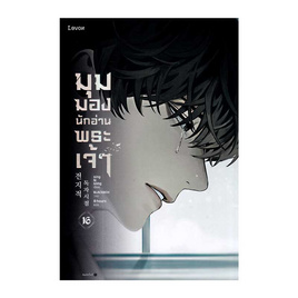 หนังสือ มุมมองนักอ่านพระเจ้า เล่ม 16 - อมรินทร์, สินค้าขายดี