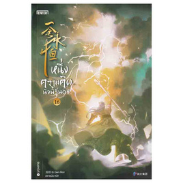 หนังสือ หนึ่งความคิดนิจนิรันดร์ เล่ม 16 - อมรินทร์, นิยายจีนกำลังภายใน