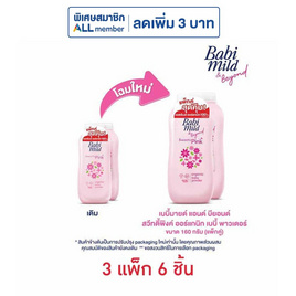 แป้งเด็กเบบี้มายด์สวีทตี้พิงค์ ชมพู 160 กรัม ( แพ็กคู่ ) - Babi Mild, จับคู่สินค้า : Personal Care