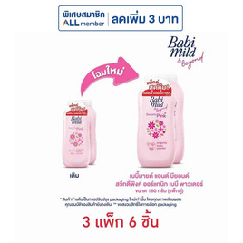 แป้งเด็กเบบี้มายด์สวีทตี้พิงค์ ชมพู 160 กรัม ( แพ็กคู่ ) - Babi Mild, ของใช้สำหรับเด็ก