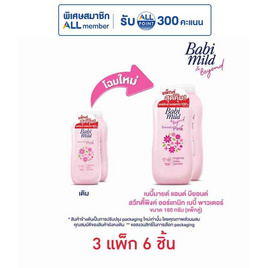 แป้งเด็กเบบี้มายด์สวีทตี้พิงค์ ชมพู 160 กรัม ( แพ็กคู่ ) - Babi Mild, เมื่อซื้อเบบี้มายด์ และอัลตร้ามายด์ ที่ร่วมรายการ ครบ 299 บาท กรอกโค้ด "BBM30" รับส่วนลดเพิ่ม 30 บาท/ใบเสร็จ โปรแรง