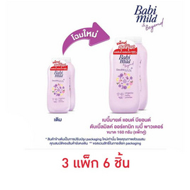 แป้งเด็กเบบี้มายด์ดับเบิ้ลมิลค์ ม่วง 160 กรัม  (แพ็กคู่) - Babi Mild, ผลิตภัณฑ์บำรุงผิว