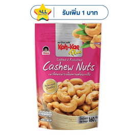 โก๋แก่ มะม่วงหิมพานต์อบเกลือ ซองตั้ง 160 กรัม - Koh Kae, ถั่ว