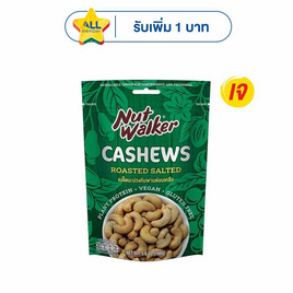 นัทวอล์คเกอร์ มะม่วงหิมพานต์อบเกลือ 160 กรัม - นัทวอล์คเกอร์, ซันคิสท์,บลูไดมอนด์,นัทวอล์คเกอร์ ราคาพิเศษ ราคาช่วงโปร