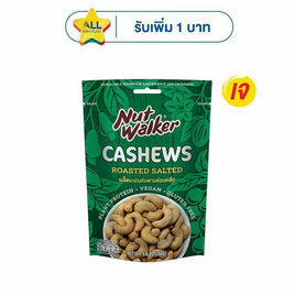 นัทวอล์คเกอร์ มะม่วงหิมพานต์อบเกลือ 160 กรัม - นัทวอล์คเกอร์, นัทวอล์คเกอร์/บลูไดมอนด์ 135/150/160 กรัม ที่ร่วมรายการ ราคาพิเศษ ลดกลางปี