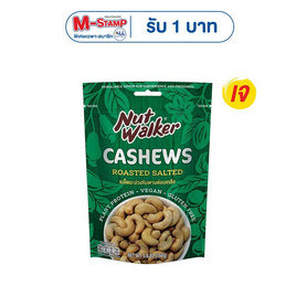 นัทวอล์คเกอร์ มะม่วงหิมพานต์อบเกลือ 160 กรัม - นัทวอล์คเกอร์, ถั่ว