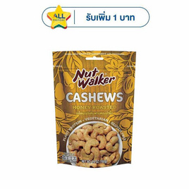นัทวอล์คเกอร์ มะม่วงหิมพานต์อบน้ำผึ้ง 160 กรัม - นัทวอล์คเกอร์, นัทวอล์คเกอร์/บลูไดมอนด์ 135/150/160 กรัม ที่ร่วมรายการ ราคาพิเศษ ลดกลางปี