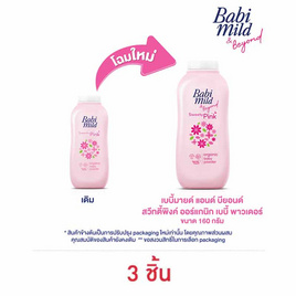 แป้งเด็กเบบี้มายด์สวีทตี้พิงค์ชมพู 160 กรัม (1แพ็ก 3กระป๋อง) - Babi Mild, BABY POWDER / LOTION