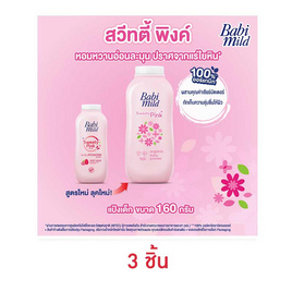 แป้งเด็กเบบี้มายด์สวีทตี้พิงค์ชมพู 160 กรัม (1แพ็ก 3กระป๋อง) - Babi Mild, เมื่อซื้อผลิตภัณฑ์ Babi mild , Ultra mild, Twelve Plus , Exit ที่ร่วมรายการครบ 329 บาท กรอกโค้ดลดเพิ่ม