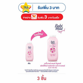 แป้งเด็กเบบี้มายด์สวีทตี้พิงค์ชมพู 160 กรัม (1แพ็ก 3กระป๋อง) - Babi Mild, ผลิตภัณฑ์อาบน้ำสระผม และบำรุงผิวเด็ก