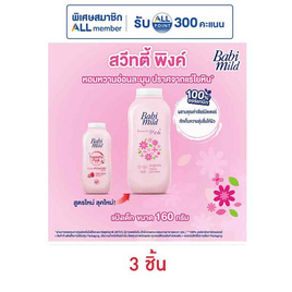 แป้งเด็กเบบี้มายด์สวีทตี้พิงค์ชมพู 160 กรัม (1แพ็ก 3กระป๋อง) - Babi Mild, ผลิตภัณฑ์บำรุงผิว