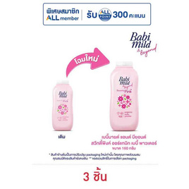 แป้งเด็กเบบี้มายด์สวีทตี้พิงค์ชมพู 160 กรัม (1แพ็ก 3กระป๋อง) - Babi Mild, ผลิตภัณฑ์บำรุงผิว