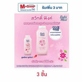 แป้งเด็กเบบี้มายด์สวีทตี้พิงค์ชมพู 160 กรัม (1แพ็ก 3กระป๋อง) - Babi Mild, ผลิตภัณฑ์บำรุงผิว