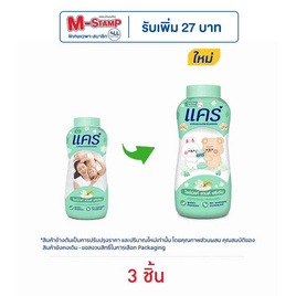 แคร์ แป้งเด็ก ไรซ์มิลค์แอนด์ฟรีเซีย 160 กรัม (แพ็ก 3 ชิ้น) - Care, ผลิตภัณฑ์อาบน้ำสระผม และบำรุงผิวเด็ก