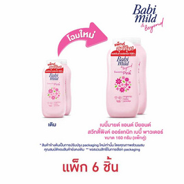 แป้งเด็กเบบี้มายด์สวีทตี้พิงค์ ชมพู 160 กรัม ( 3 แพ็ก 6 ชิ้น) - Babi Mild, ปกป้องผิว ผิวเนียนนุ่ม ดูมีสุขภาพดี