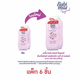 แป้งเด็กเบบี้มายด์ดับเบิ้ลมิลค์ ม่วง 160 กรัม  ( 3 แพ็ก 6 ชิ้น) - Babi Mild, ปกป้องผิว ผิวเนียนนุ่ม ดูมีสุขภาพดี