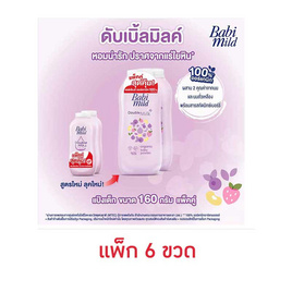 แป้งเด็กเบบี้มายด์ดับเบิ้ลมิลค์ ม่วง 160 กรัม  ( 3 แพ็ก 6 ชิ้น) - Babi Mild, มหกรรมแม่และเด็ก