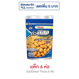 โก๋แก่ ถั่วลิสงอบเกลือ ซองตั้ง 160 กรัม (แพ็ก 6 ชิ้น) - Koh Kae, ถั่ว