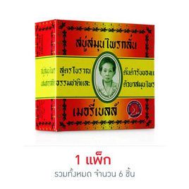 เมอรี่เบลล์ สบู่สมุนไพรกลั่น 160 กรัม (แพ็ก 6 ก้อน) - เมอรี่เบลล์, ผลิตภัณฑ์ดูแลผิวกาย