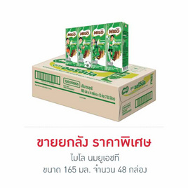 ไมโล นมยูเอชที 165 มล. (ยกลัง 48 กล่อง) - ไมโล, นมจืด
